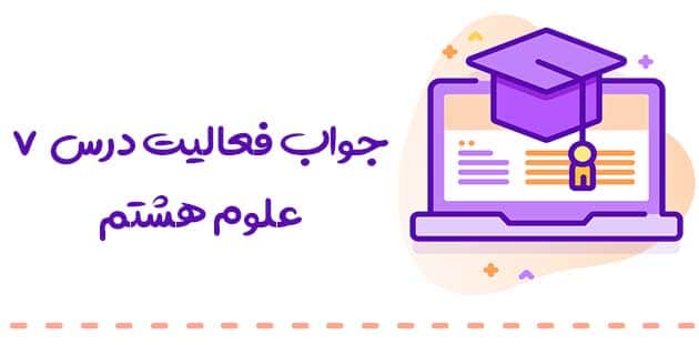 فصل ۷ علوم هشتم ( پاسخ سوالات درس الفبای زیست و فناوری) 