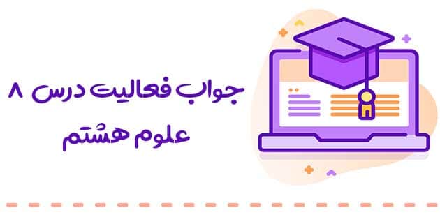 فصل ۸ علوم هشتم ( پاسخ سوالات درس تولید مثل در جانداران ) 
