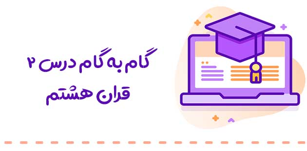 گام به گام درس 2 قران هشتم 