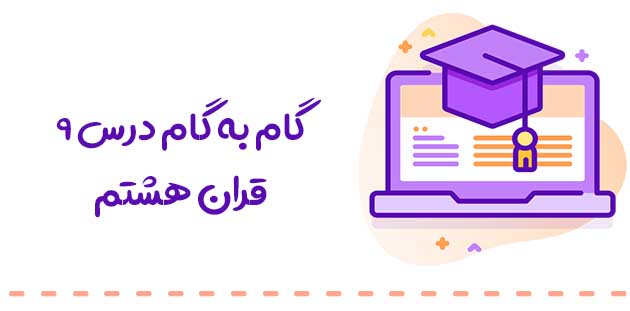 گام به گام درس 9 قرآن هشتم