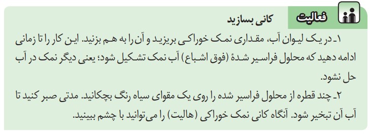 فعالیت صفحه 100 علوم هشتم