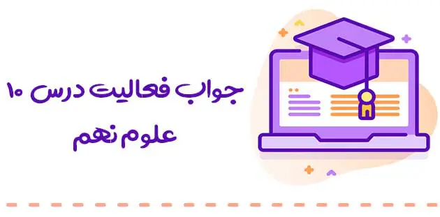 جواب فعالیت های درس ۱۰ علوم نهم (فصل نگاهی به فضا)