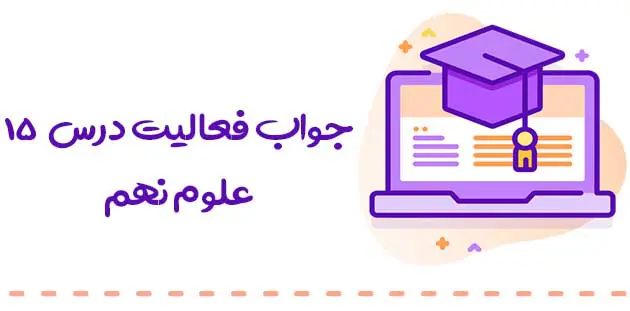 جواب فعالیت های درس ۱۵ علوم نهم (فصل باهم زیستن)