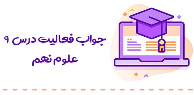 جواب فعالیت های درس ۹ علوم نهم (فصل ماشین ها) 