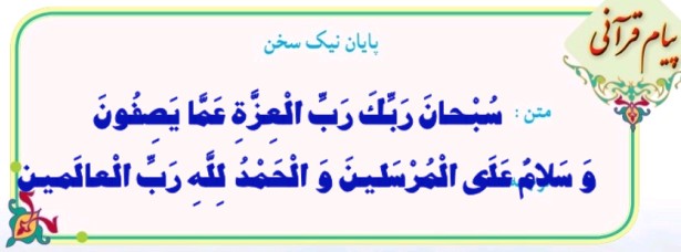 پیام قرآنی درس 10 قرآن هشتم