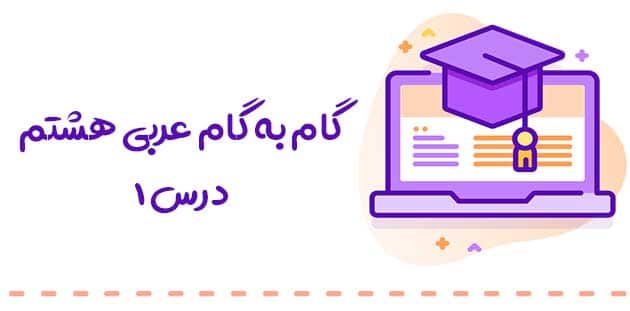 گام به گام درس اول عربی هشتم PDF