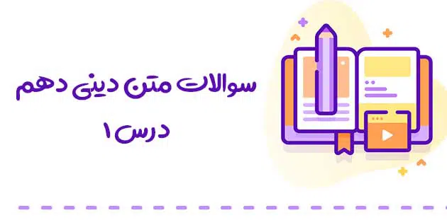 سوالات متن دینی دهم درس اول