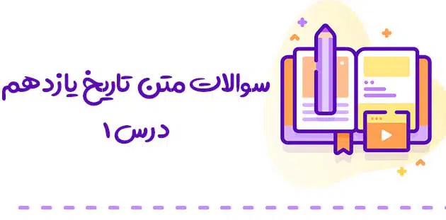 سوالات متن درس 1 تاریخ یازدهم 