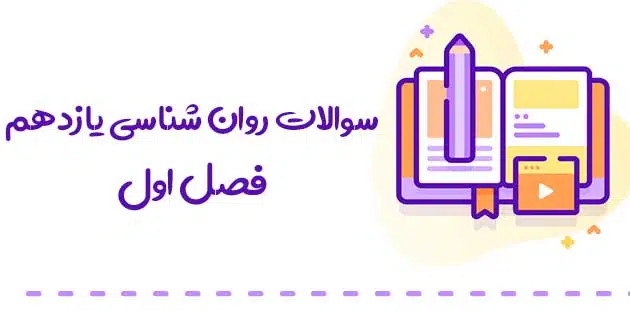 سوالات فصل دوم روان شناسی یازدهم 