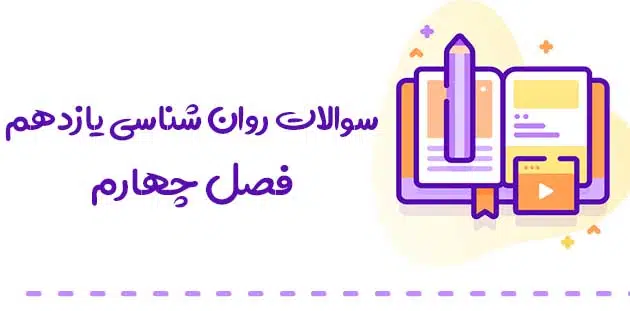 سوالات فصل چهارم روان شناسی یازدهم 