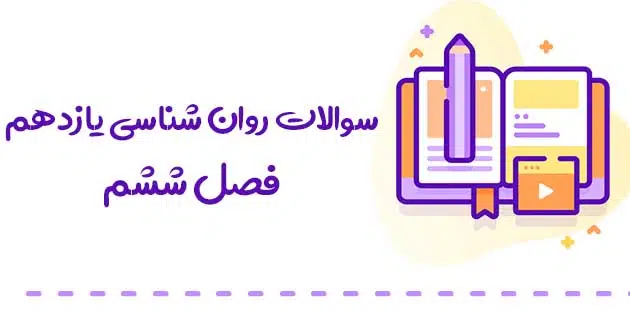 سوالات فصل اول روان شناسی یازدهم 