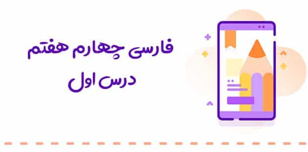 مخالف کلمات زنگ آفرینش فارسی هفتم